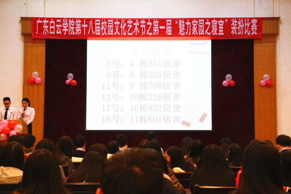 第一届魅力家园之寝室装扮大赛决赛现场