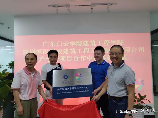 郭保生院长（左一）与杜文博总经理（右一）共同为“白云恒雨产学研项目合作中心”揭牌.jpg