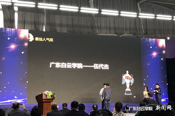 广东白云学院建筑工程学院伍代杰同学获最佳人气奖.jpg