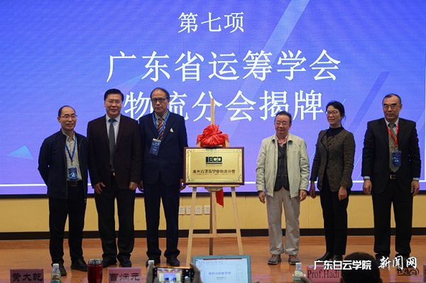 广东省运筹学会物流分会揭牌仪式.png