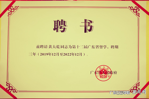 黄大乾校长被聘为第十二届广东省督学聘书.png