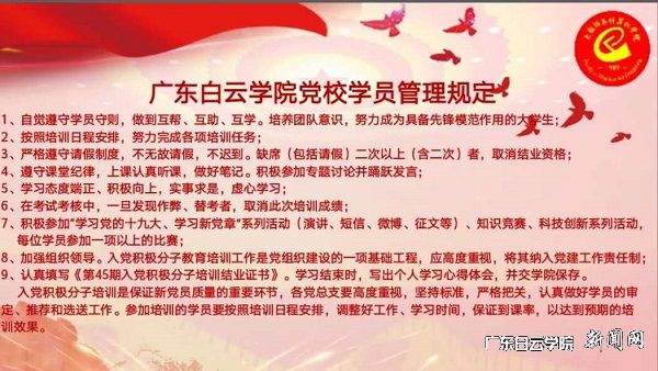 学习《广东白云学院党校学员管理规定》.jpg