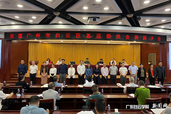 民盟广州市白云区基层委员会换届大会现场.png