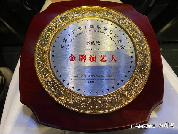 李禹慧老师被授予“金牌演艺人”称号.jpg