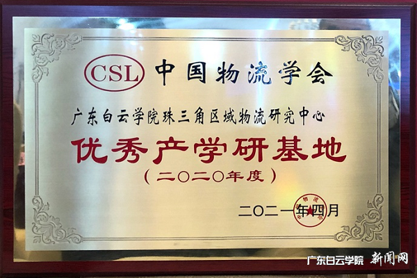 “中国物流学会优秀产学研基地”称号牌匾.png