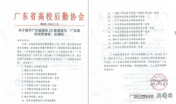 广东省高校优秀食堂评选选结果公布.png